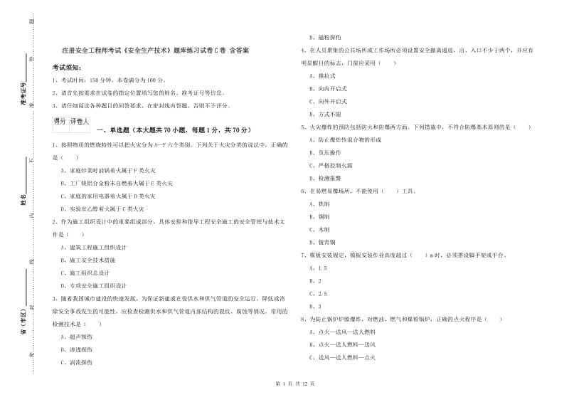 注册安全工程师考试《安全生产技术》题库练习试卷C卷 含答案.doc_第1页