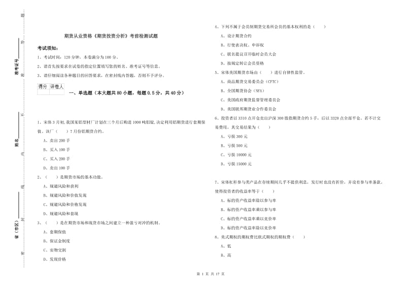 期货从业资格《期货投资分析》考前检测试题.doc_第1页