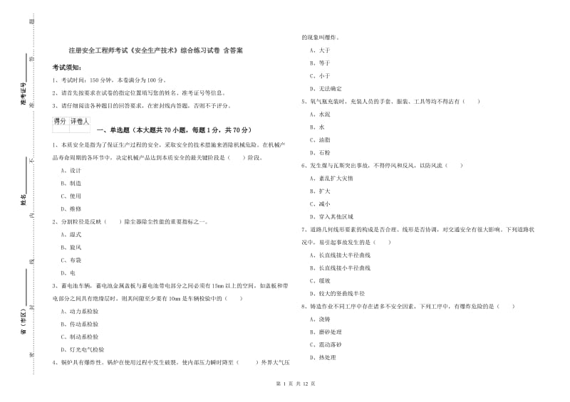 注册安全工程师考试《安全生产技术》综合练习试卷 含答案.doc_第1页