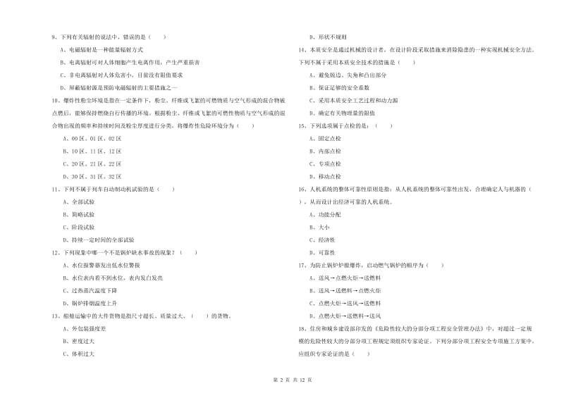 注册安全工程师考试《安全生产技术》综合练习试卷 含答案.doc_第2页