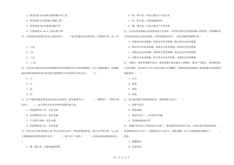 注册安全工程师考试《安全生产技术》综合练习试卷 含答案.doc_第3页