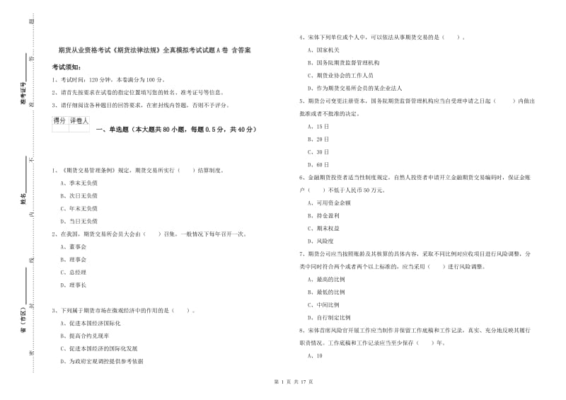 期货从业资格考试《期货法律法规》全真模拟考试试题A卷 含答案.doc_第1页