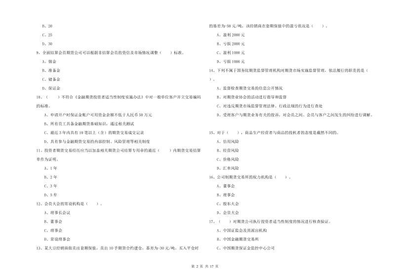 期货从业资格考试《期货法律法规》全真模拟考试试题A卷 含答案.doc_第2页