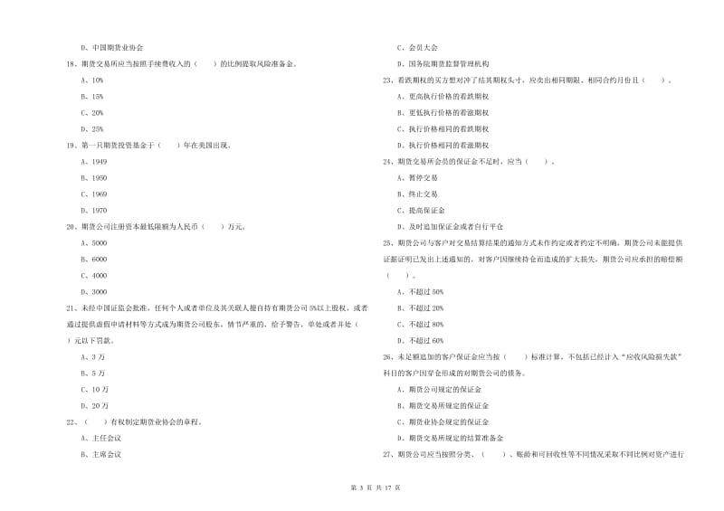 期货从业资格考试《期货法律法规》全真模拟考试试题A卷 含答案.doc_第3页