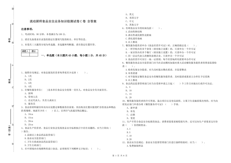 流动厨师食品安全业务知识检测试卷C卷 含答案.doc_第1页