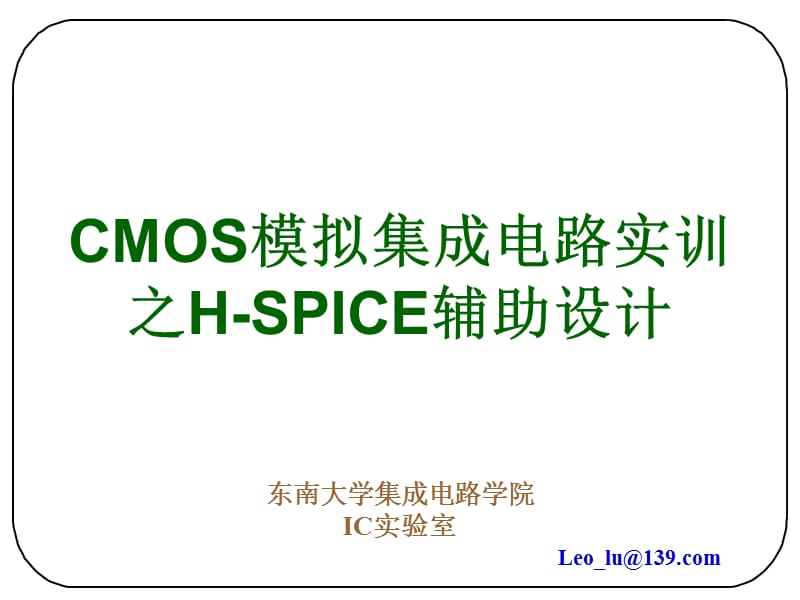 CMOS模擬集成電路實(shí)訓(xùn)HSPICE輔助設(shè)計(jì)教學(xué)PPT.ppt_第1頁(yè)