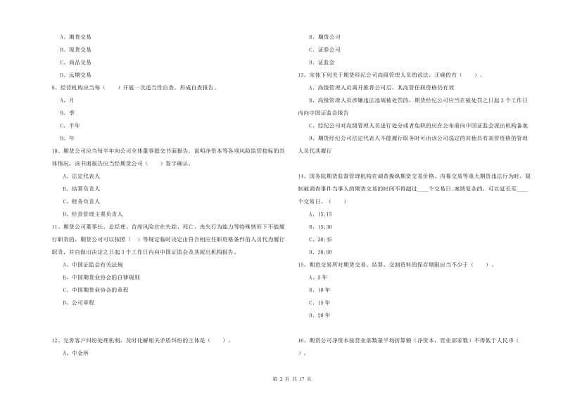 期货从业资格证考试《期货法律法规》题库综合试卷C卷 含答案.doc_第2页