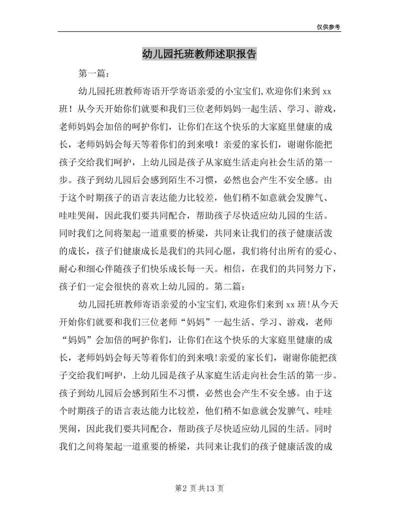 幼儿园托班教师述职报告.doc_第2页