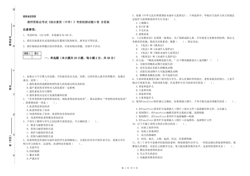 教师资格证考试《综合素质（中学）》考前检测试题D卷 含答案.doc_第1页