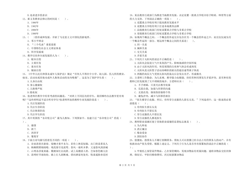 教师资格证考试《综合素质（中学）》考前检测试题D卷 含答案.doc_第2页