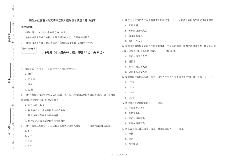 期货从业资格《期货法律法规》题库综合试题B卷 附解析.doc_第1页