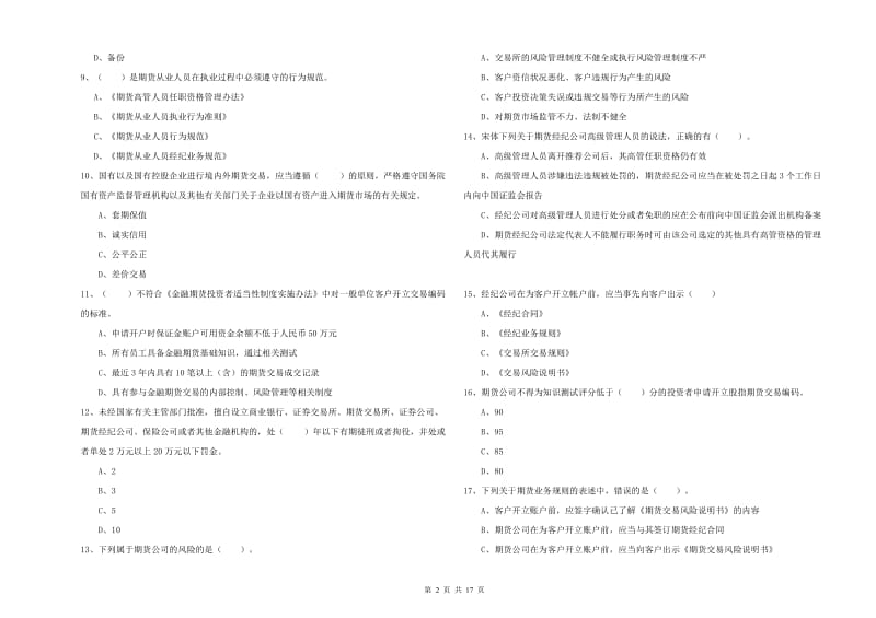 期货从业资格《期货法律法规》题库综合试题B卷 附解析.doc_第2页