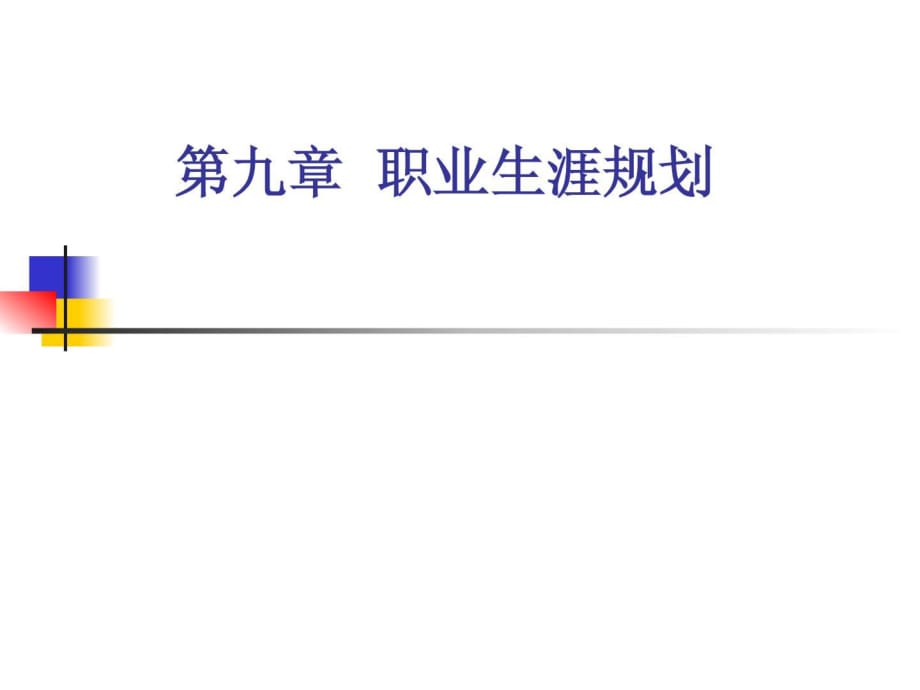 《康復(fù)醫(yī)學(xué)概論》第九章職業(yè)生活計(jì)劃.ppt_第1頁(yè)