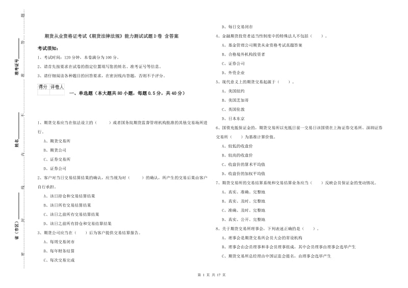 期货从业资格证考试《期货法律法规》能力测试试题D卷 含答案.doc_第1页