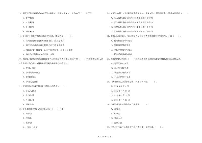 期货从业资格证考试《期货法律法规》能力测试试题D卷 含答案.doc_第3页