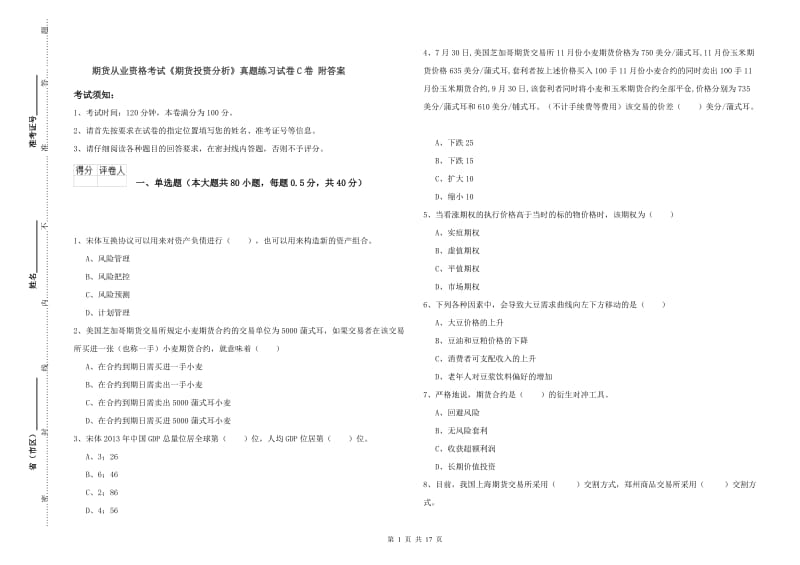 期货从业资格考试《期货投资分析》真题练习试卷C卷 附答案.doc_第1页