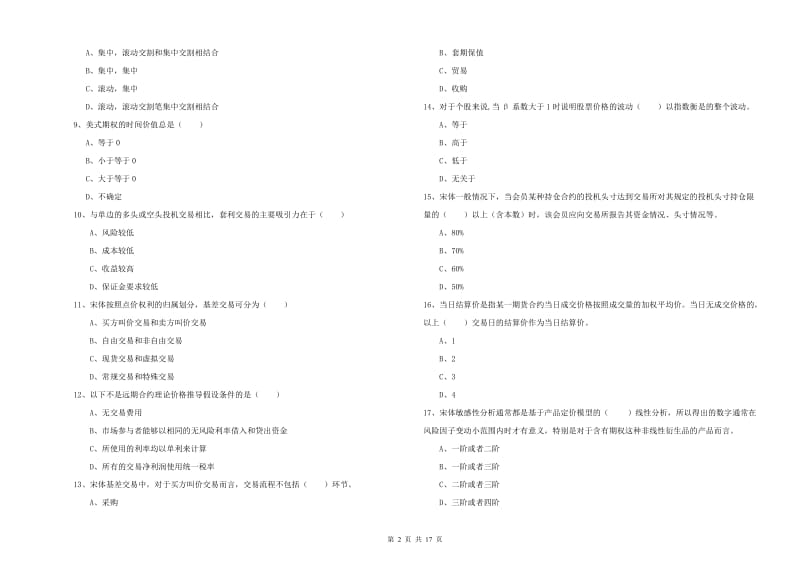 期货从业资格考试《期货投资分析》真题练习试卷C卷 附答案.doc_第2页