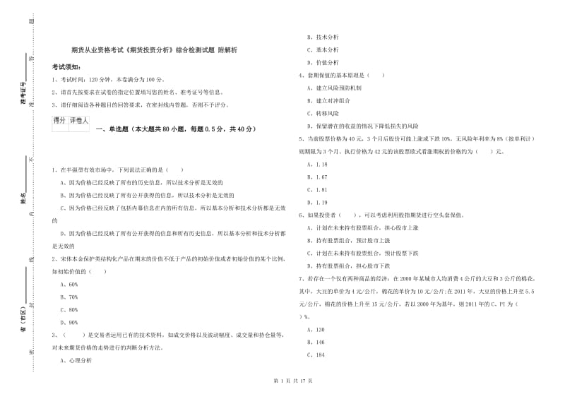 期货从业资格考试《期货投资分析》综合检测试题 附解析.doc_第1页