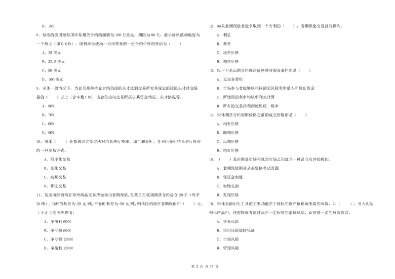 期货从业资格考试《期货投资分析》综合检测试题 附解析.doc_第2页