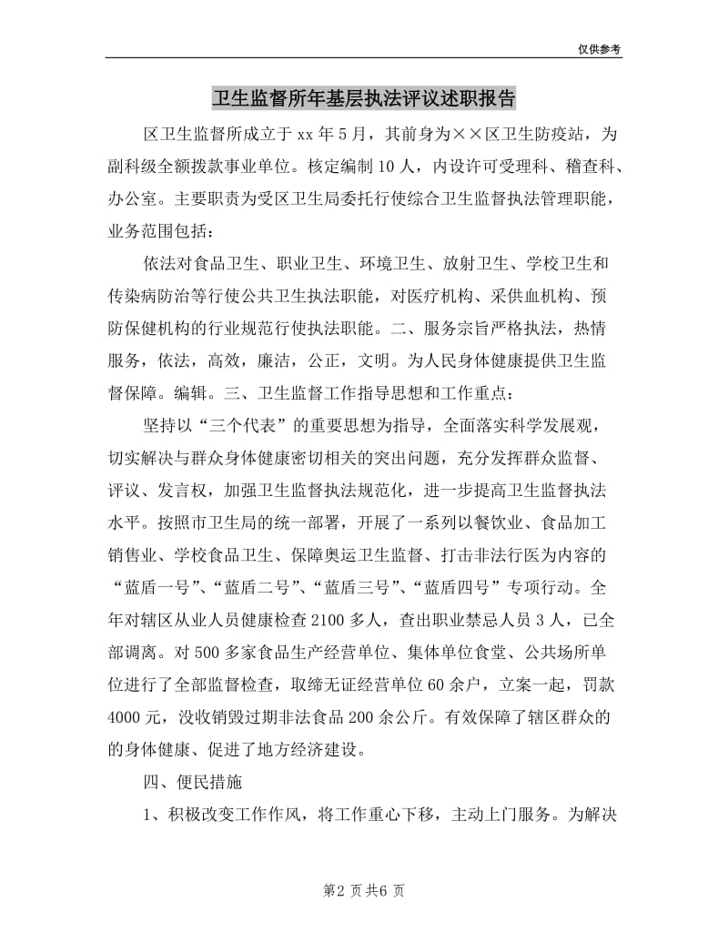 卫生监督所年基层执法评议述职报告.doc_第2页