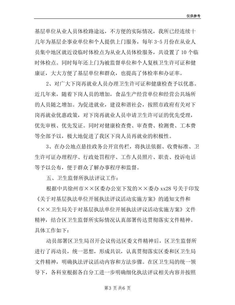 卫生监督所年基层执法评议述职报告.doc_第3页