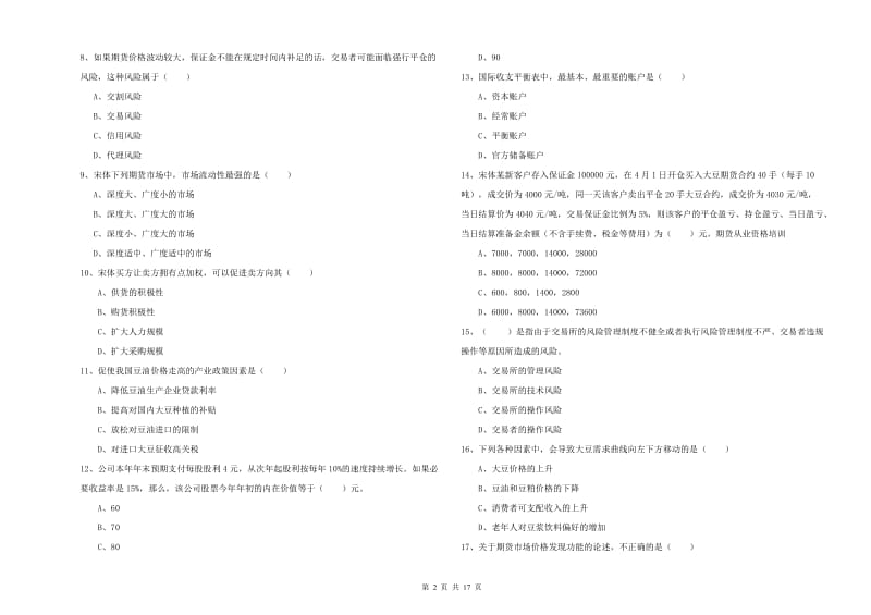 期货从业资格考试《期货投资分析》真题练习试卷D卷.doc_第2页