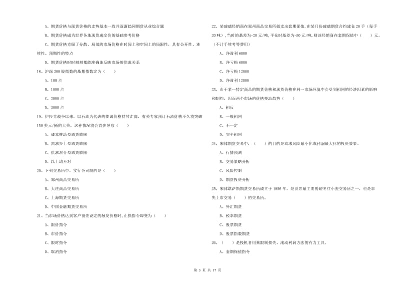 期货从业资格考试《期货投资分析》真题练习试卷D卷.doc_第3页