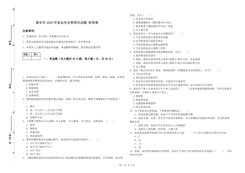 泰安市2020年食品安全管理员试题 附答案.doc_第1页