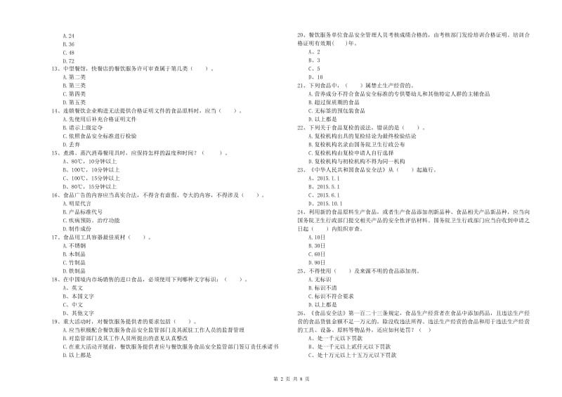 泰安市2020年食品安全管理员试题 附答案.doc_第2页