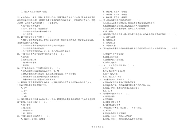 泰安市2020年食品安全管理员试题 附答案.doc_第3页