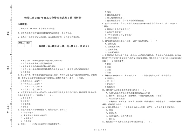 牡丹江市2019年食品安全管理员试题B卷 附解析.doc_第1页