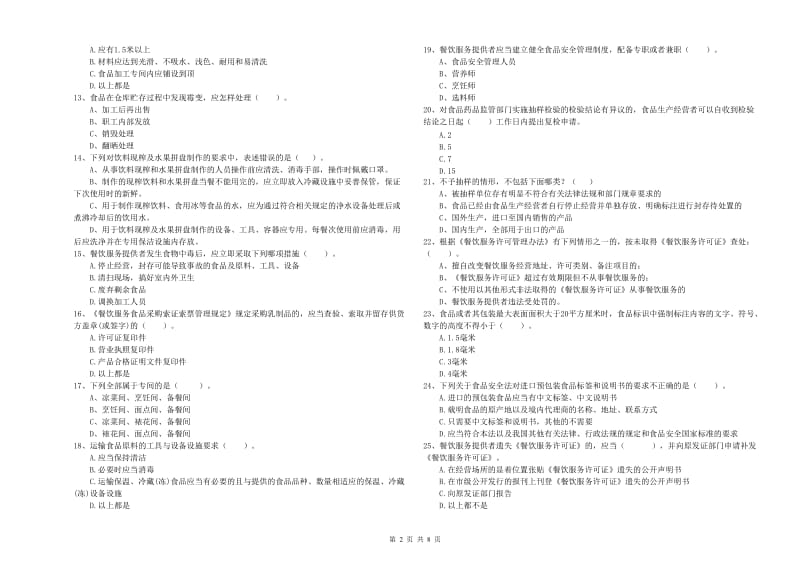 牡丹江市2019年食品安全管理员试题B卷 附解析.doc_第2页