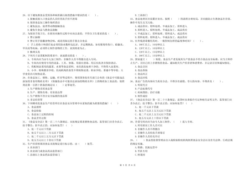 牡丹江市2019年食品安全管理员试题B卷 附解析.doc_第3页