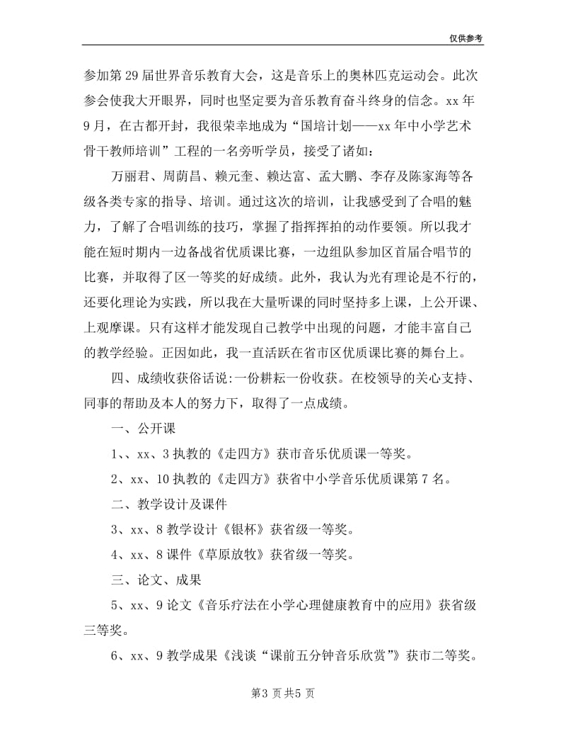 小学音乐教师的述职报告.doc_第3页