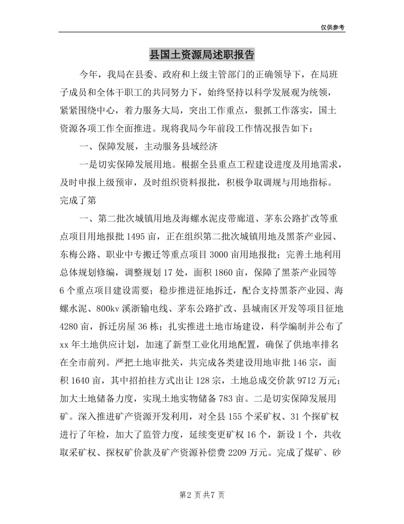 县国土资源局述职报告.doc_第2页