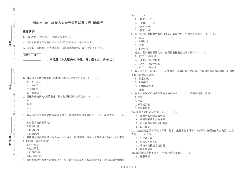 河池市2019年食品安全管理员试题A卷 附解析.doc_第1页