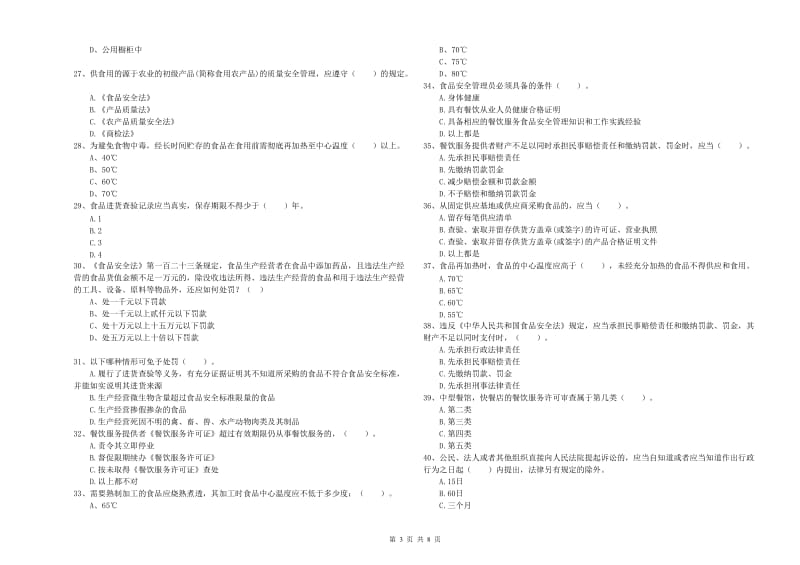 河池市2019年食品安全管理员试题A卷 附解析.doc_第3页