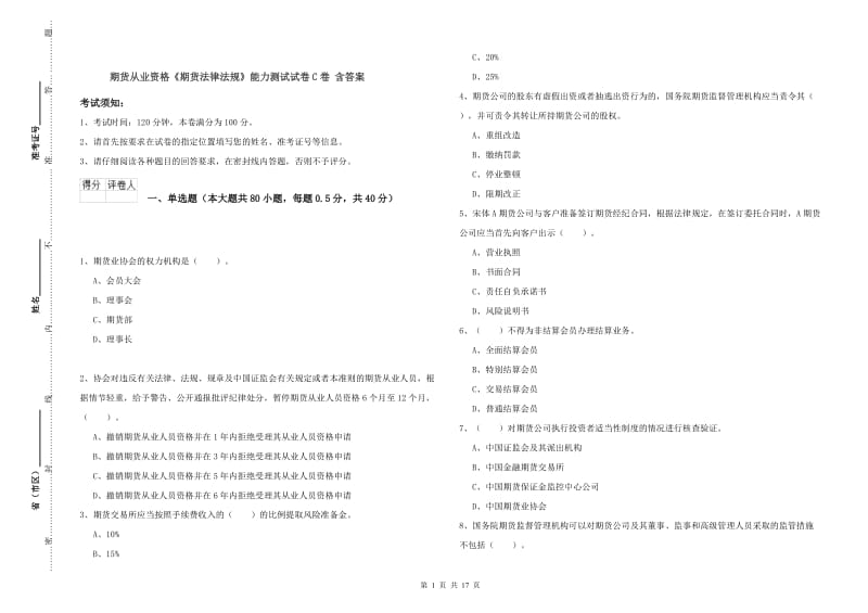 期货从业资格《期货法律法规》能力测试试卷C卷 含答案.doc_第1页