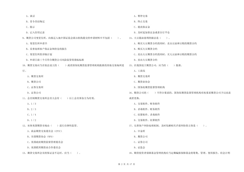 期货从业资格《期货法律法规》能力测试试卷C卷 含答案.doc_第2页