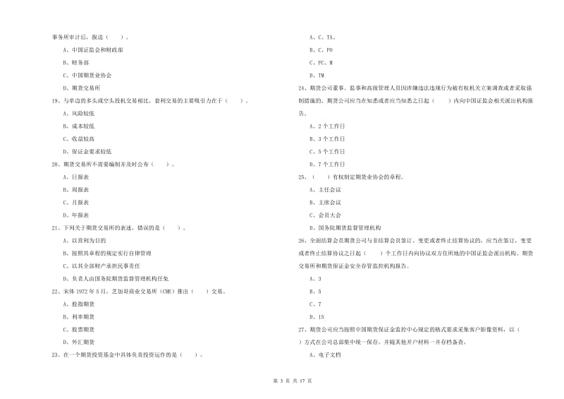 期货从业资格《期货法律法规》能力测试试卷C卷 含答案.doc_第3页