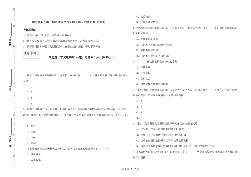 期货从业资格《期货法律法规》综合练习试题C卷 附解析.doc_第1页