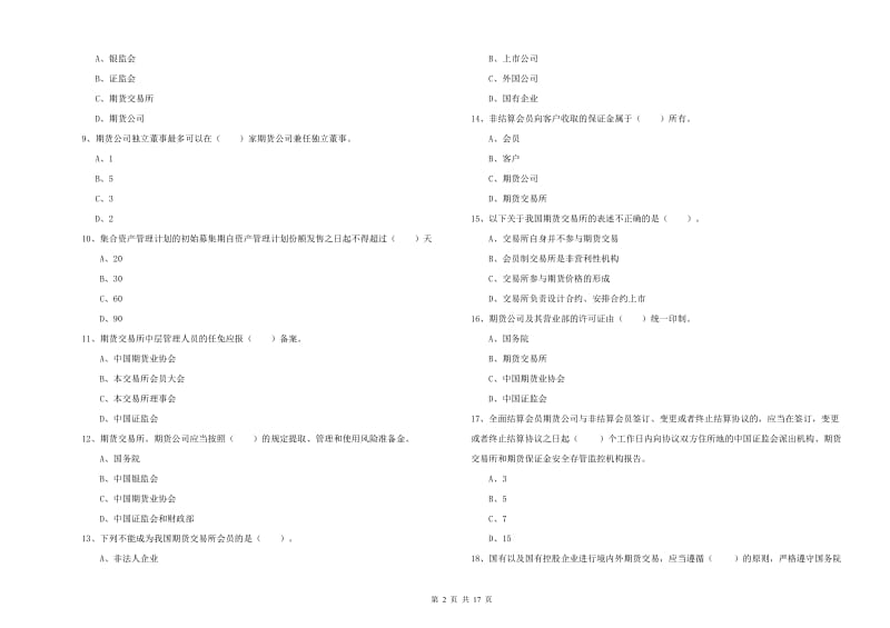 期货从业资格《期货法律法规》综合练习试题C卷 附解析.doc_第2页