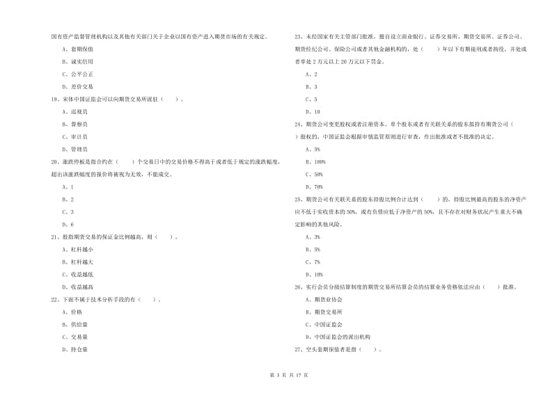 期货从业资格《期货法律法规》综合练习试题C卷 附解析.doc_第3页