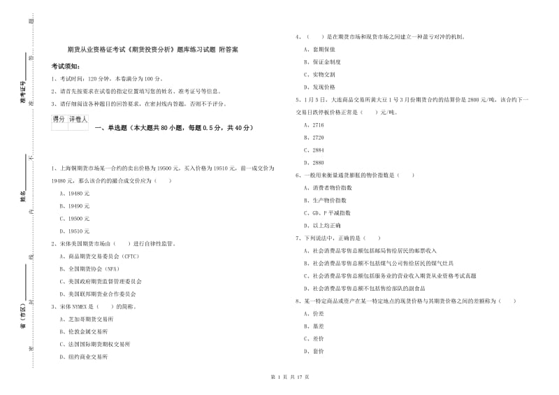 期货从业资格证考试《期货投资分析》题库练习试题 附答案.doc_第1页