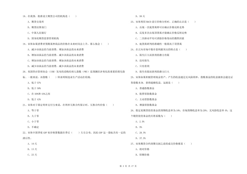 期货从业资格证考试《期货投资分析》题库练习试题 附答案.doc_第3页