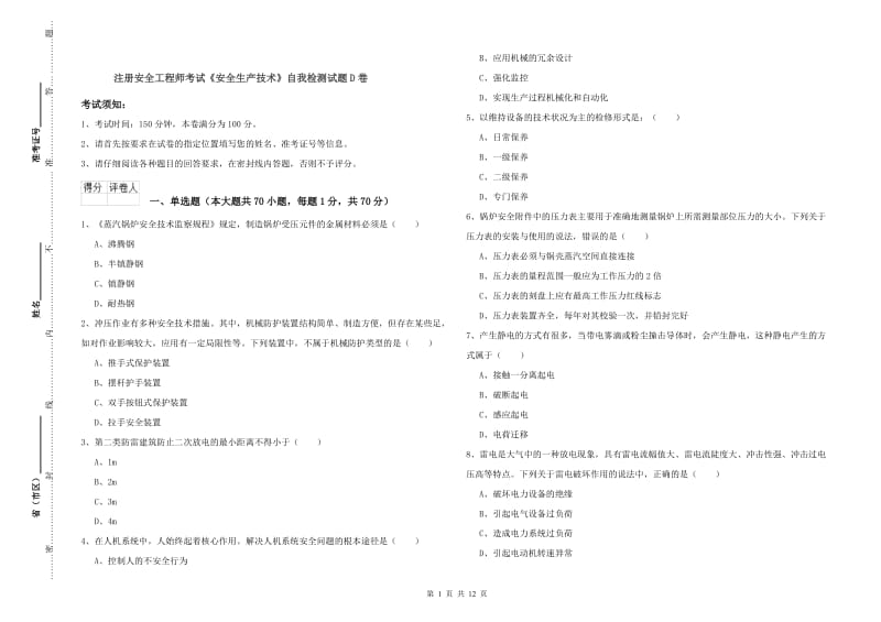 注册安全工程师考试《安全生产技术》自我检测试题D卷.doc_第1页