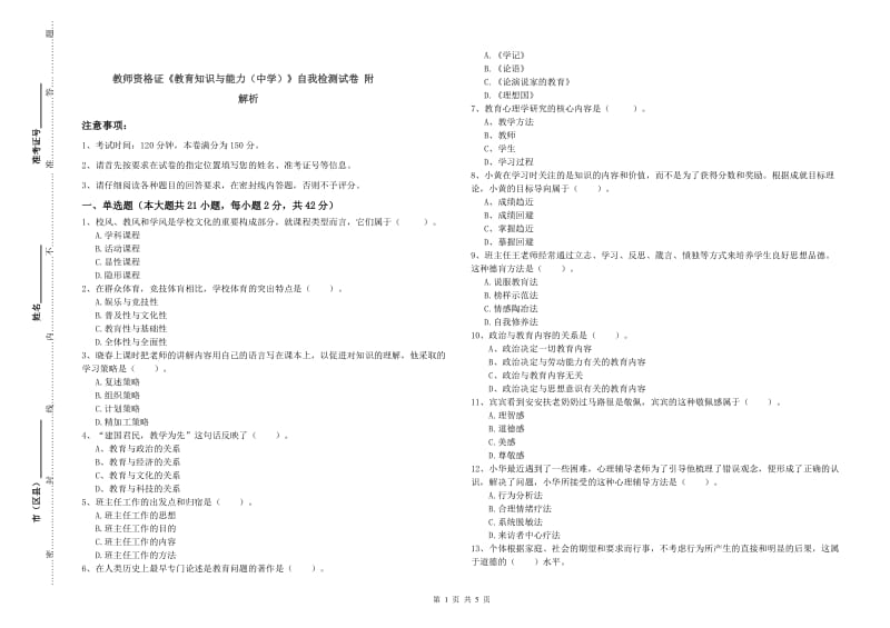 教师资格证《教育知识与能力（中学）》自我检测试卷 附解析.doc_第1页