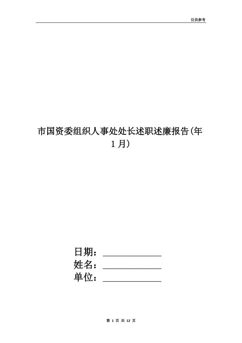 市国资委组织人事处处长述职述廉报告(年1月).doc_第1页