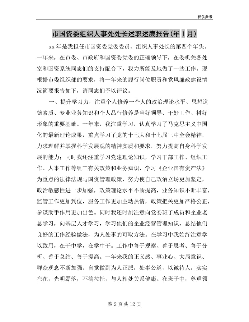 市国资委组织人事处处长述职述廉报告(年1月).doc_第2页