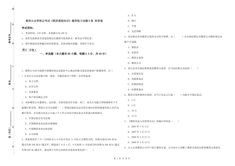 期货从业资格证考试《期货基础知识》题库练习试题B卷 附答案.doc_第1页